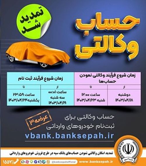  مهلت وکالتی کردن حساب در طرح خودروهای وارداتی تمدید شد