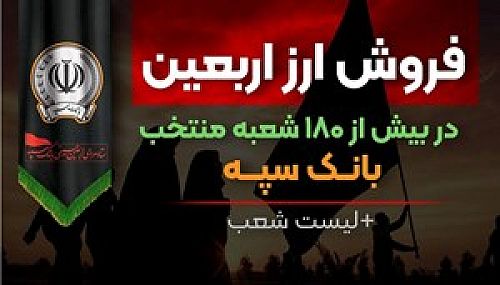  فروش ارز اربعین در بیش از 180 شعبه منتخب بانک سپه + لیست شعب