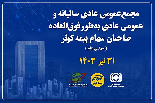 برگزاری مجمع عمومی عادی سالیانه و فوق‌العاده صاحبان سهام بیمه کوثر 
