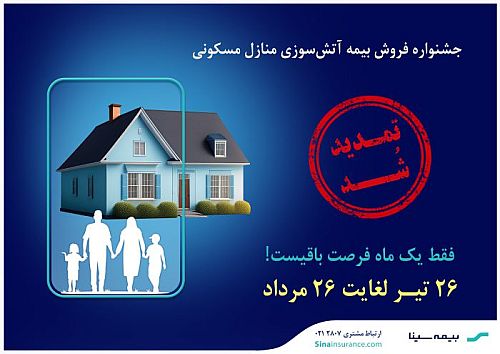 تمدید جشنواره بیمه‌های آتش‌سوزی بیمه سینا 