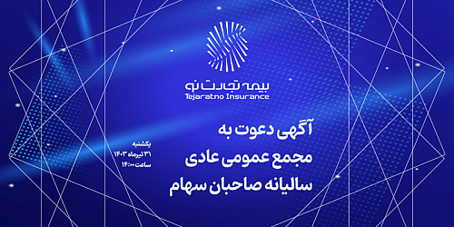 آگهی دعوت به مجمع عمومی بیمه تجارت‌نو 