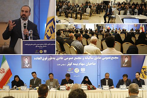  تقسیم ۱۳۰۰ میلیارد تومان در میان سهامداران بیمه کوثر