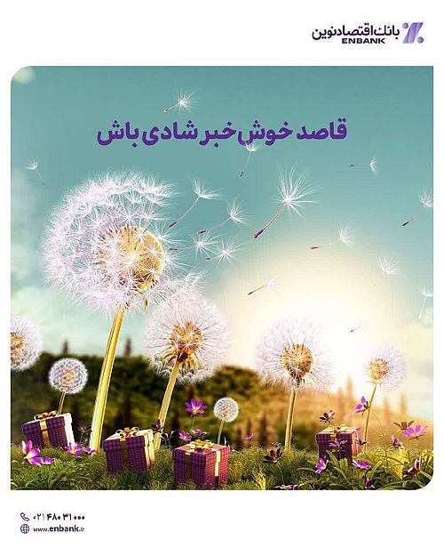  برگزاری دوازدهمین جشنواره حساب‌های قرض‌الحسنه پس‌انداز بانک اقتصادنوین 