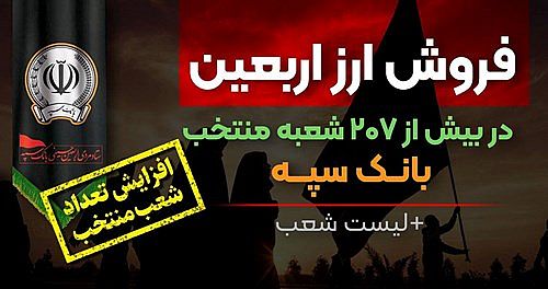  افزایش تعداد شعب منتخب فروش ارز اربعین در بانک سپه + لیست شعب