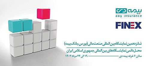  بیمه دی در نمایشگاه صنعت مالی ایران