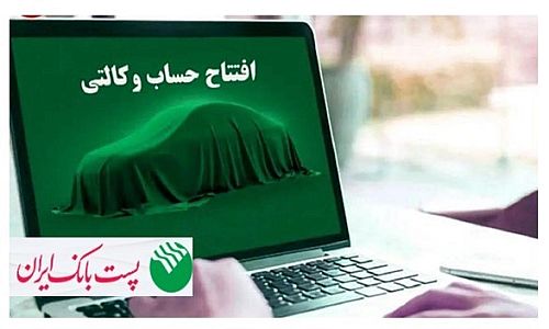 امکان وکالتی کردن حساب های مشتریان پست بانک ایران برای ثبت نام فروش ایران خودرو از طریق اینترنت بانک (ایپا) فراهم شد 