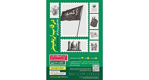 ثبت لحظات ناب خدمت به زائران حسینی برگزاری جشنواره رسانه‌ای «در قاب اربعین» در پست بانک ایران 