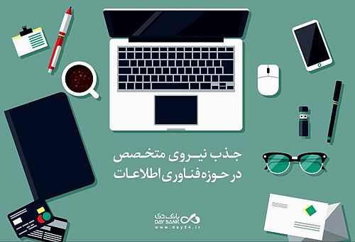 دعوت به همکاری در بانک دی 