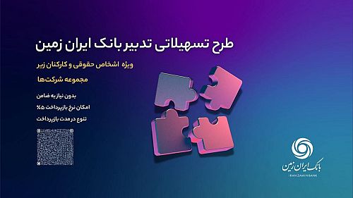 یک وام بانکی مخصوص شرکت‌ها، افراد حقوقی و نیروی انسانی آنها 