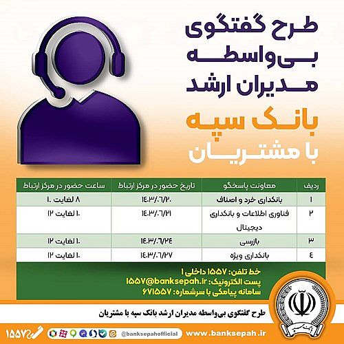  اجرای طرح گفتگوی تلفنی و بی واسطه مدیران ارشد بانک سپه با مشتریان