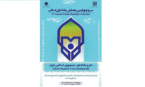 سی و چهارمین همایش بانکداری اسلامی برگزار می شود 