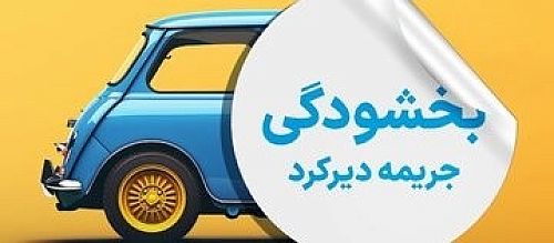 جرایم دیرکرد بیمه شخص ثالث بخشوده شد