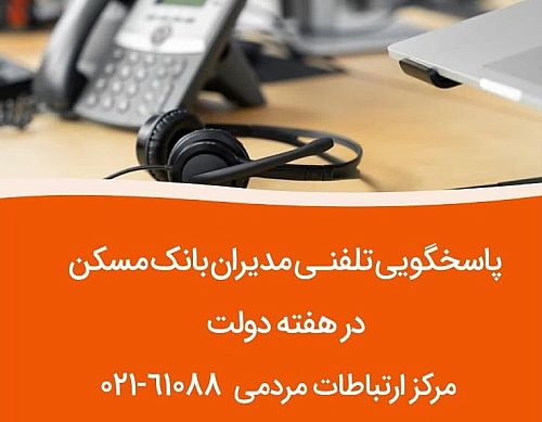   پاسخگویی مدیران ارشد بانک مسکن به تماسهای مردمی