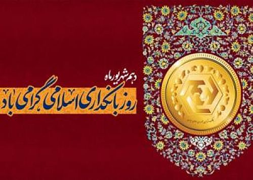 پیام مدیرعامل بانک شهر به مناسبت هفته بانکداری اسلامی 