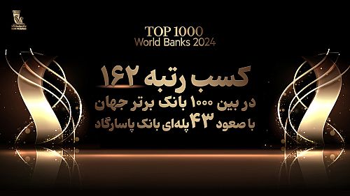  کسب رتبه 162 بانک پاسارگاد در میان 1000 بانک برتر جهان، افتخاری بی سابقه در نظام بانکی کشور 