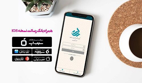 نسخه ios همراه بانک رسالت بروزرسانی شد