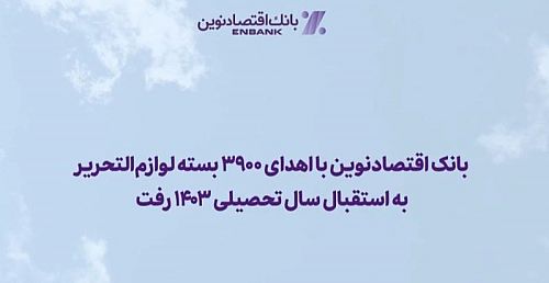 بانک اقتصادنوین با اهدای ۳۹۰۰ بسته لوازم‌التحریر به استقبال سال تحصیلی ۱۴۰۳ رفت