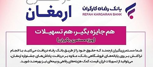 اسامی برندگان چهاردهمین دوره قرعه‌کشی طرح ارمغان بانک رفاه کارگران اعلام شد