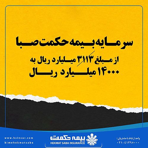 سرمایه بیمه حکمت صبا ، از مبلغ ۳۱۱۳ میلیارد ریال به ۱۴۰۰۰ میلیارد ریال