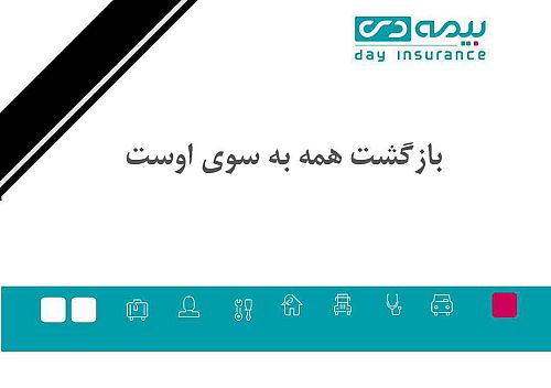 پیام تسلیت سرپرست بیمه دی در پی حادثه ناگوار معدن طبس