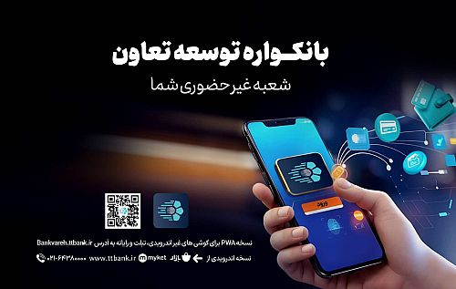  دریافت خدمات متنوع مالی وبانکی با سامانه«بانکواره» بانک توسعه تعاون 