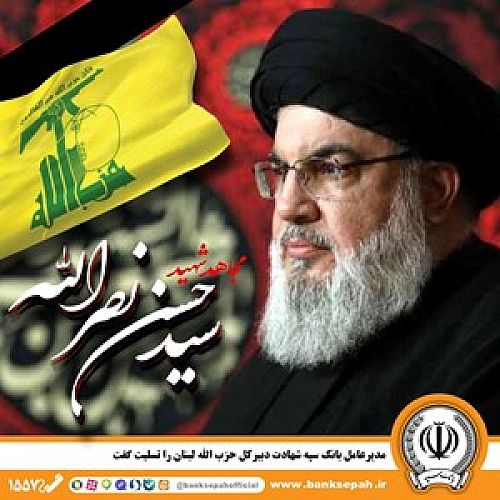  مدیرعامل بانک سپه شهادت دبیر‌کل حزب الله لبنان را تسلیت گفت