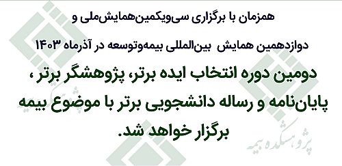 دومین دوره انتخاب ایده برتر، پژوهشگر برتر و پایان‌نامه و رساله دانشجویی برتر با موضوع بیمه 