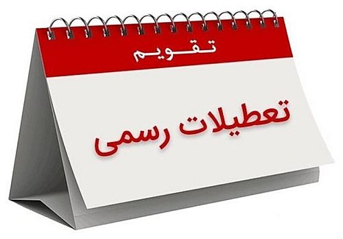 هشدار نسبت به تعطیلی این روز 