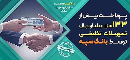  پرداخت بیش از 133 هزار میلیارد ریال تسهیلات تکلیفی توسط بانک سپه