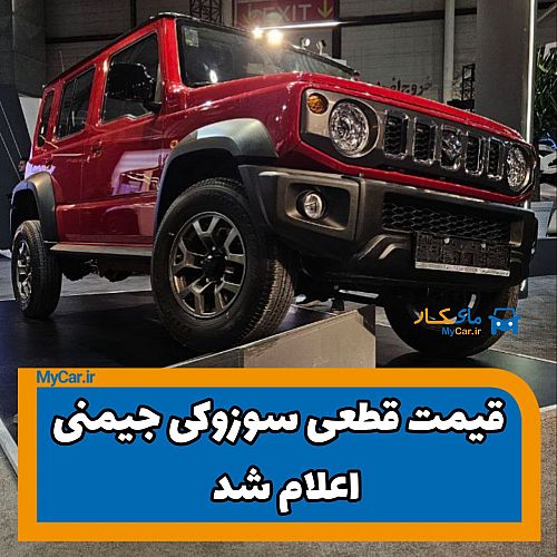 قیمت قطعی سوزوکی جیمنی اعلام شد