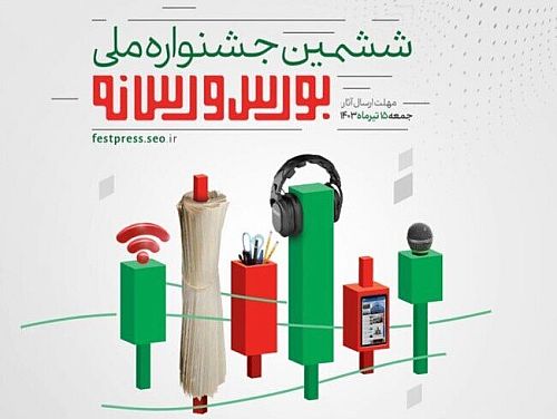  شمارش معکوس معرفی برندگان ششمین دوره «جشنواره ملی بورس و رسانه»