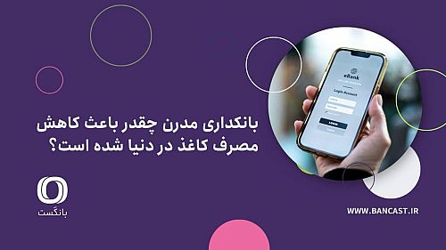 بانکداری مدرن چقدر باعث کاهش مصرف کاغذ در دنیا شده است؟