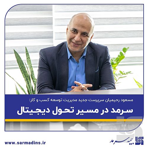 سرمد در مسیر تحول دیجیتال 