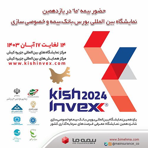 حضور بیمه ما در رویداد کیش اینوکس 2024