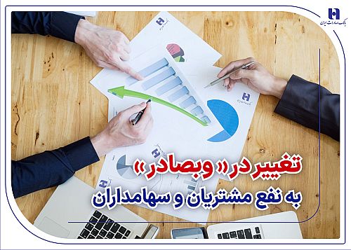 تغییر در «وبصادر» به نفع مشتریان و سهامداران