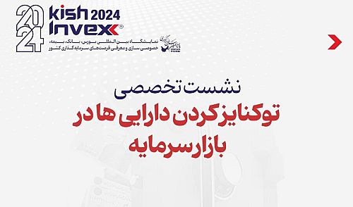 برگزاری پنل «توکنایزکردن دارایی‌ها در بازار سرمایه»