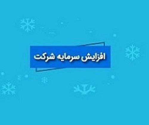  افزایش سرمایه سنگین 5316 و 103، 38 درصدی سه شرکت بورسی و فرابورسی