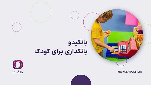 بانکیدو ؛ بانکداری برای کودک | در مسیر استقلال مالی کودک و نوجوان