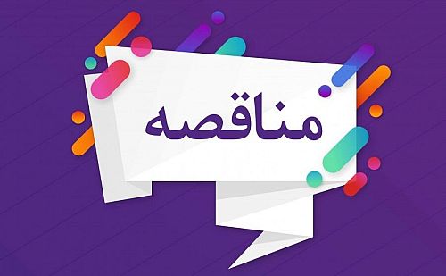 فراخوان مناقصه عمومی سازمان بورس و اوراق بهادار