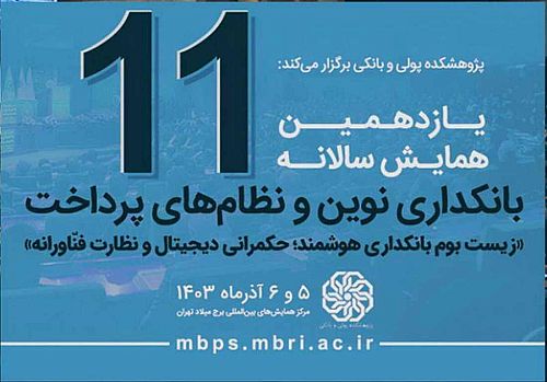  عرضه محصولات نوین بانک توسعه تعاون در نمایشگاه و همایش بانکداری نوین و نظام های پرداخت 