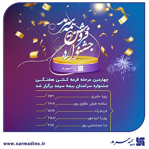 برگزاری چهارمین مرحله قرعه‌کشی هفتگی جشنواره سرآمدان بیمه سرمد 
