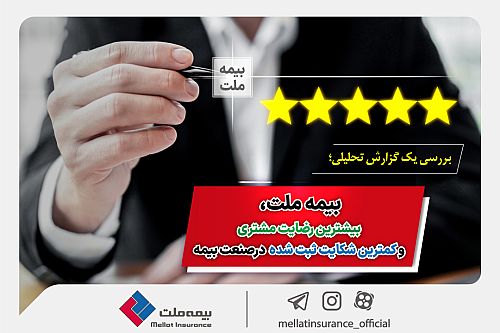  بیمه ملت، بیشترین رضایت مشتری و کمترین شکایت ثبت شده در صنعت بیمه