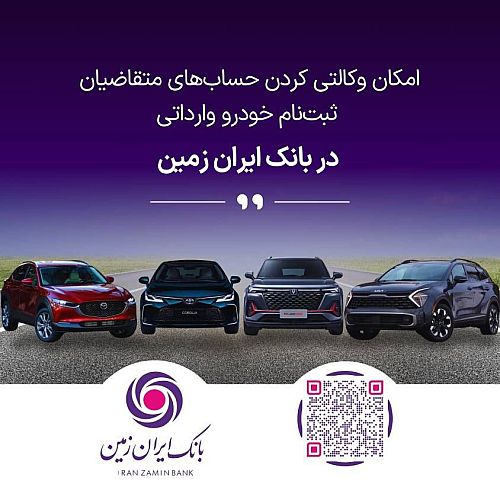 آمادگی بانک ایران زمین برای معرفی حساب وکالتی جهت خرید خودروهای وارداتی