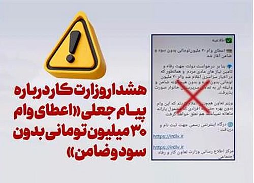  هشدار وزارت کار درباره پیام جعلی «اعطای وام ۳۰ میلیون تومانی بدون سود و ضامن» 