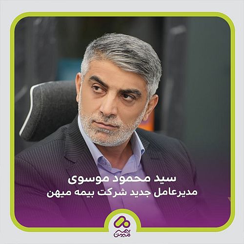 مدیرعامل جدید بیمه میهن منصوب شد