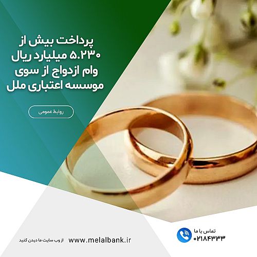  اقدامی موثر در جهت تسهیل و تأمین مخارج ازدواج و انگیزه‌ای برای شروع 