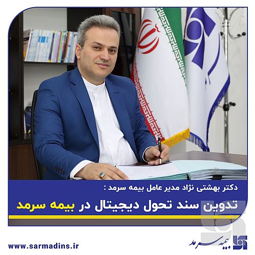  تدوین سند تحول دیجیتال در بیمه سرمد 