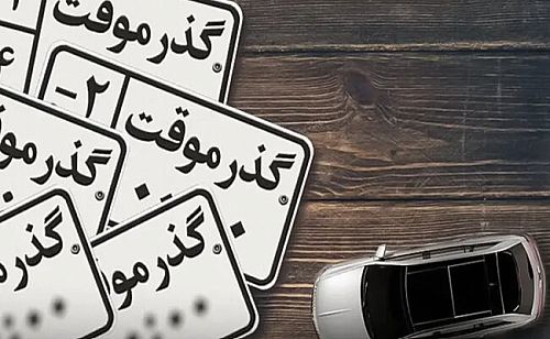 خودروهای گذر موقت به هیچ عنوان به پلاک ملی تبدیل نخواهند شد