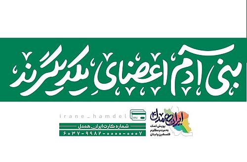 طی 25 روز اتفاق افتاد جمع آوری 60 میلیارد ریال توسط کاربران «اپلیکشن بله» در پویش ایران همدل 