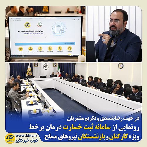 رونمایی از سامانه ثبت خسارت درمان برخط، ویژه کارکنان و بازنشستگان ن.م 